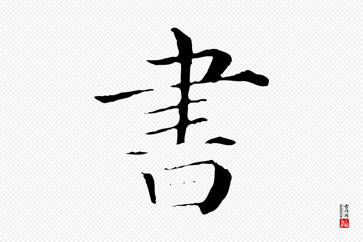 清代《三希堂法帖》中的“書(书)”字书法矢量图下载