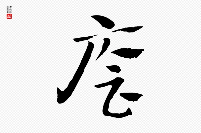 元代赵孟頫《急就章》中的“廥”字书法矢量图下载