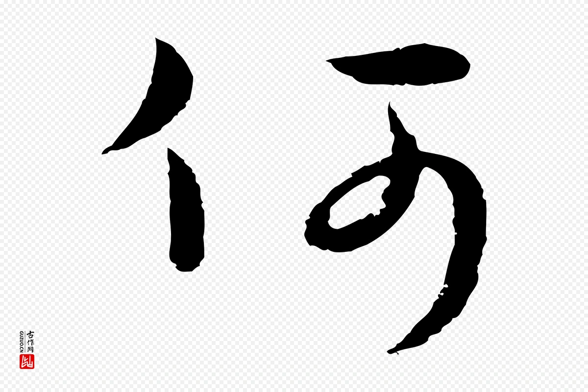 元代俞镐《与惟明帖》中的“何”字书法矢量图下载