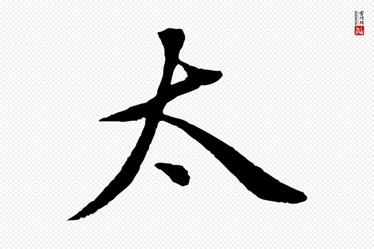 明代董其昌《仿颜苏三帖》中的“太”字书法矢量图下载