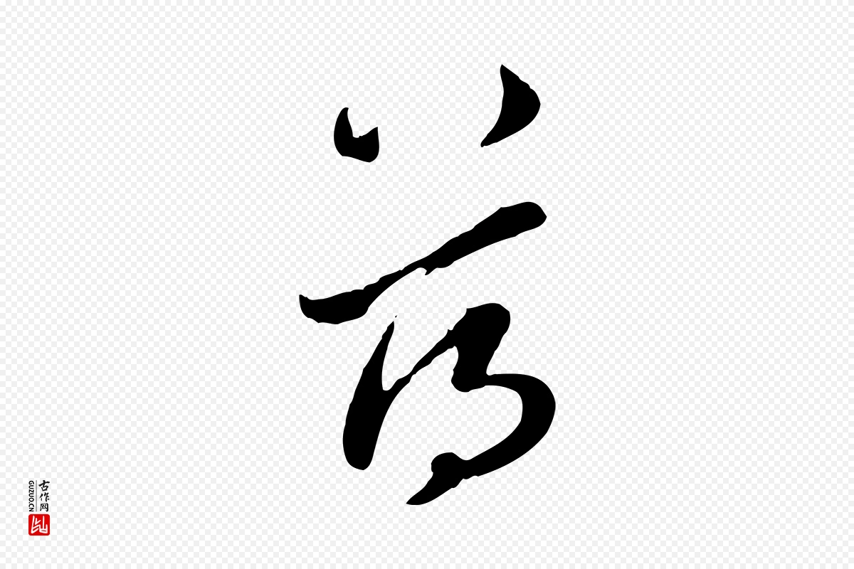 元代赵孟頫《与孙行可帖》中的“蕩(荡)”字书法矢量图下载