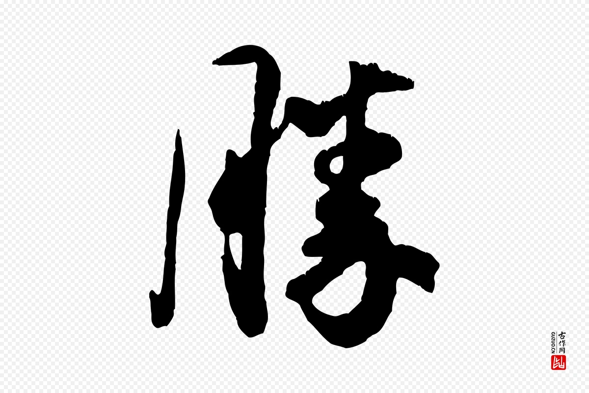 宋代米芾《昨日帖》中的“勝(胜)”字书法矢量图下载