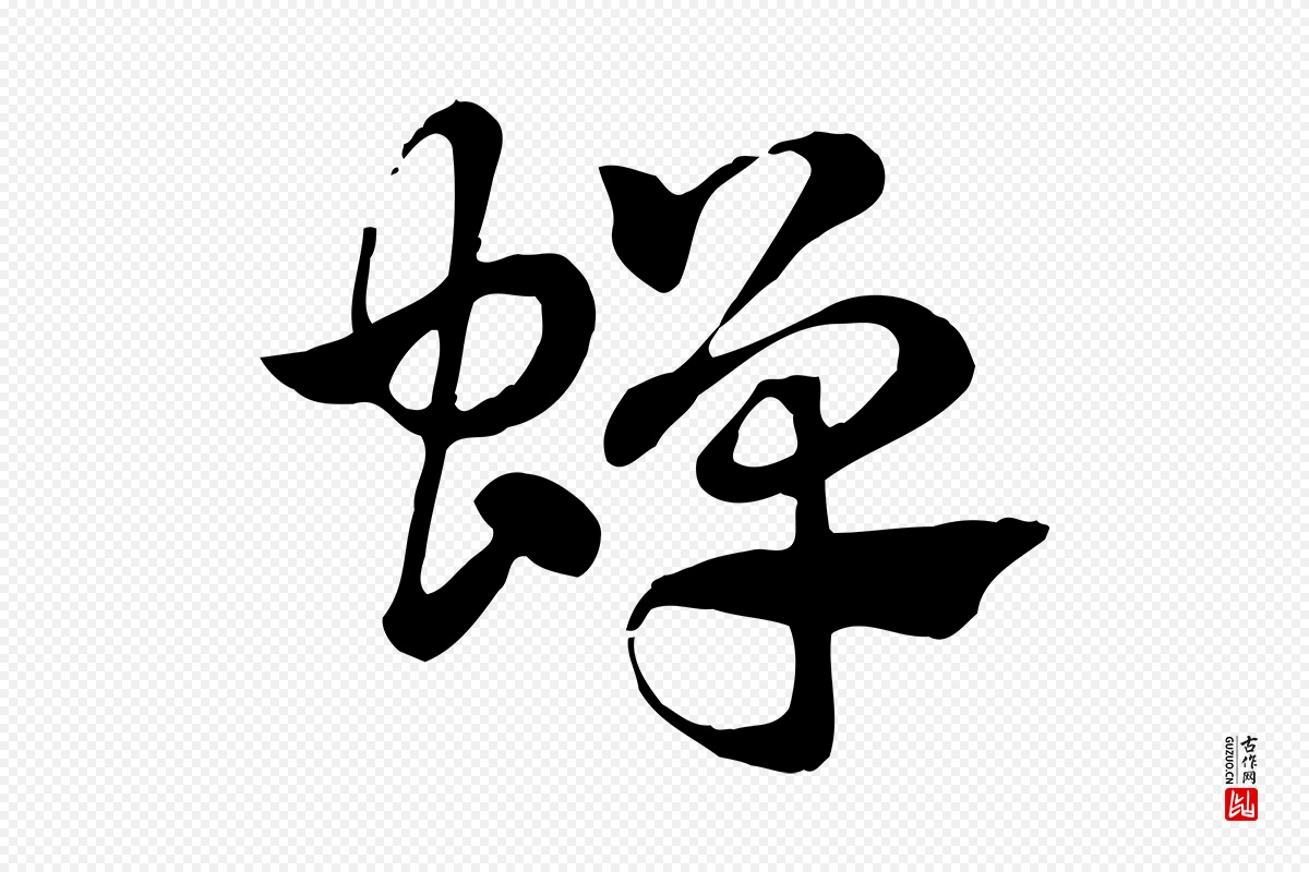 元代赵孟頫《急就章》中的“蟬(蝉)”字书法矢量图下载