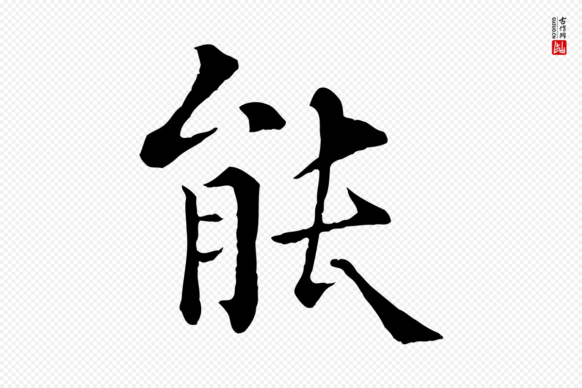 清代《三希堂法帖》中的“能”字书法矢量图下载