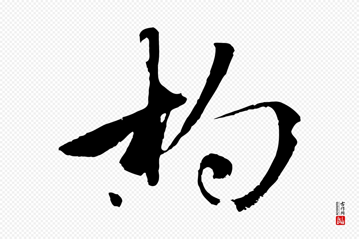 元代赵孟頫《襄阳歌》中的“杓”字书法矢量图下载