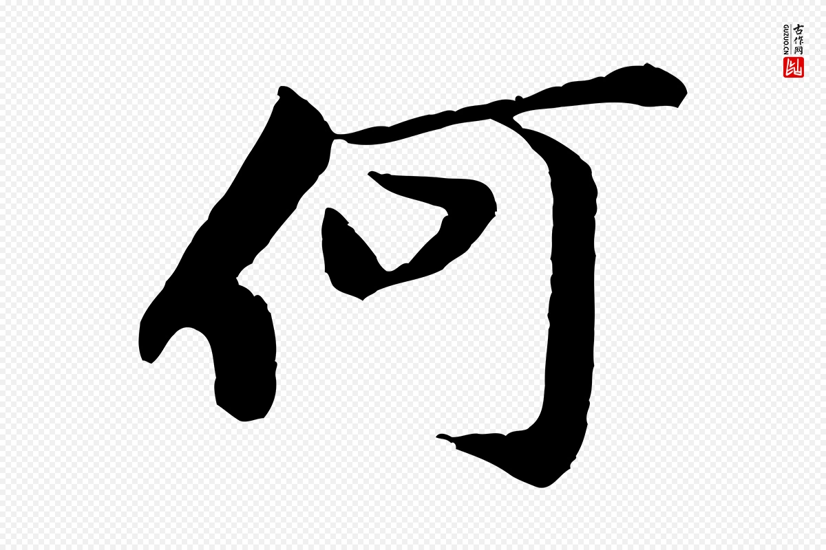 宋代黄山谷《次韵叔父帖》中的“何”字书法矢量图下载