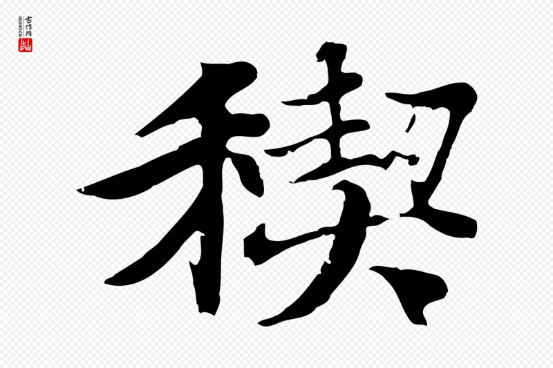 元代陆继善《双钩兰亭序》中的“禊”字书法矢量图下载