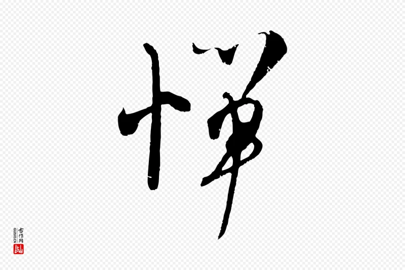 宋代吴琚《与寿父帖》中的“憚(惮)”字书法矢量图下载