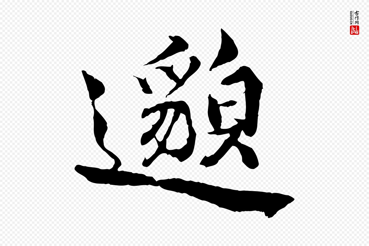 宋代蒲宗孟《与子中帖》中的“邈”字书法矢量图下载