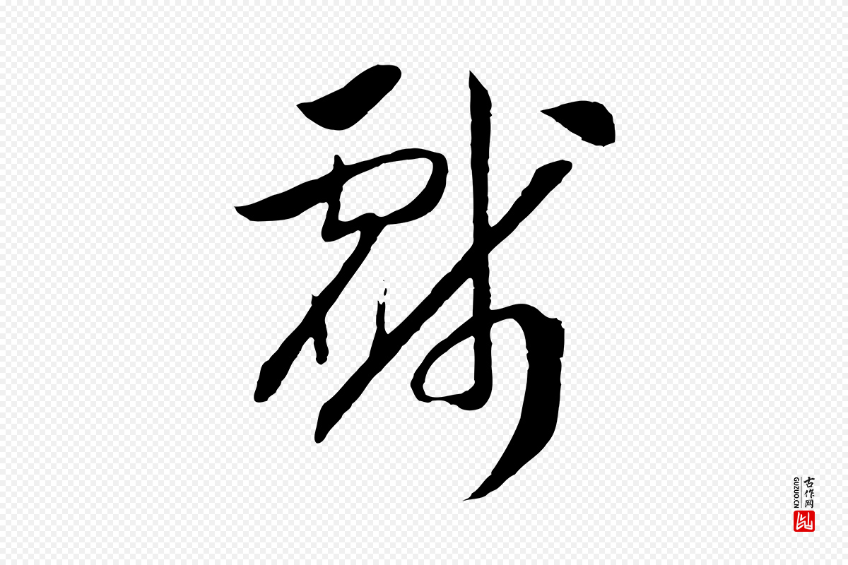 宋代高宗《洛神赋》中的“戲(戏)”字书法矢量图下载