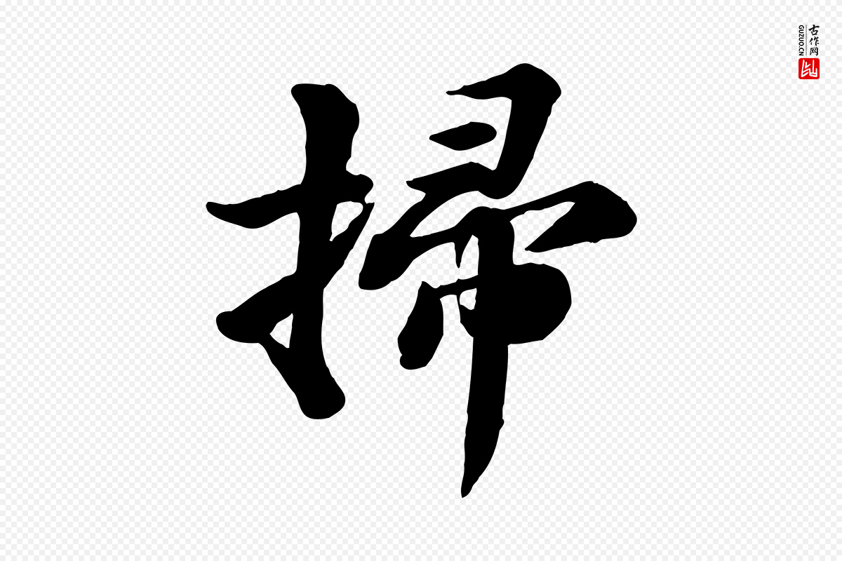 宋代苏轼《次韵秦太虚诗》中的“掃(扫)”字书法矢量图下载