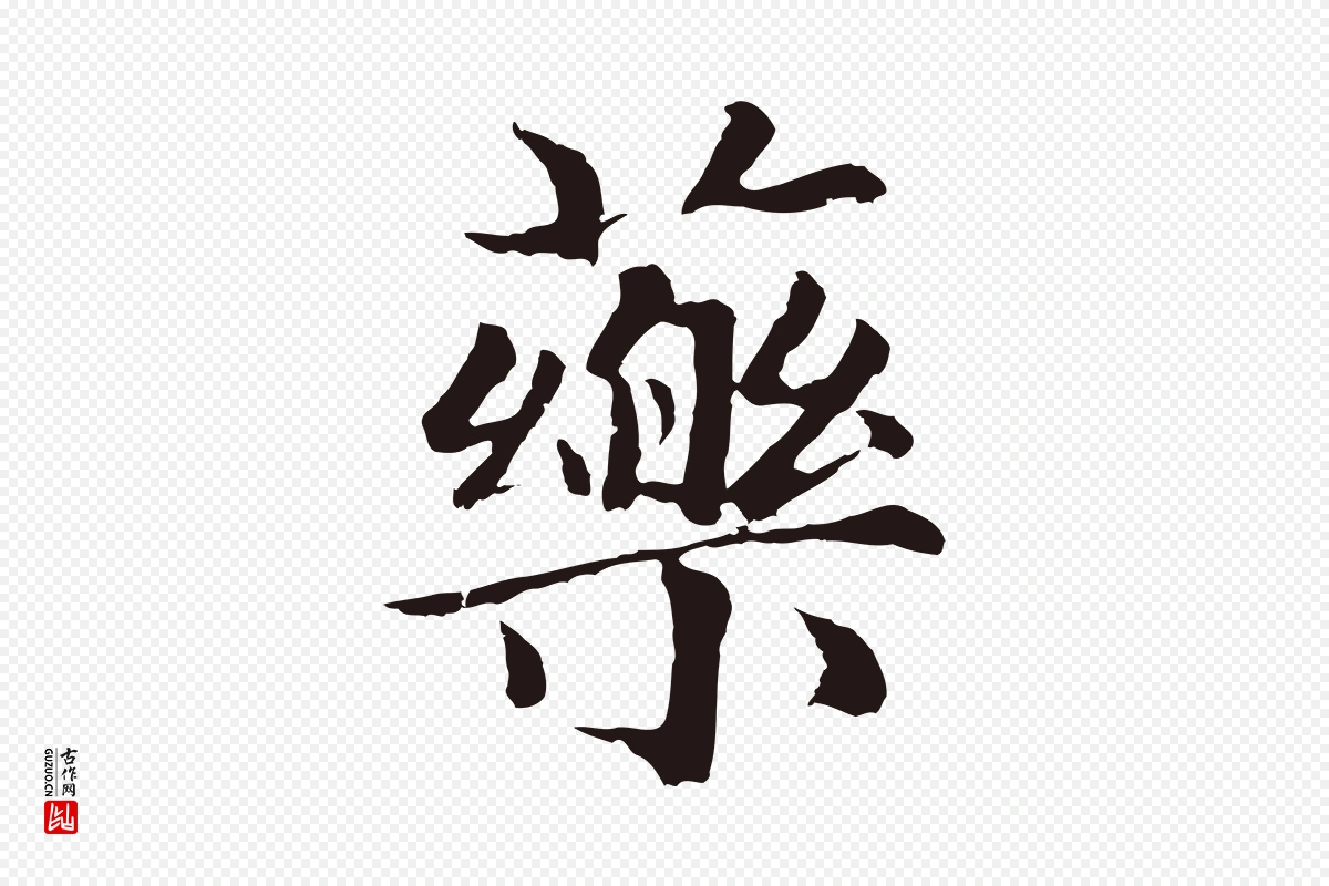 元代张雨《为孔昭书四诗》中的“藥(药)”字书法矢量图下载