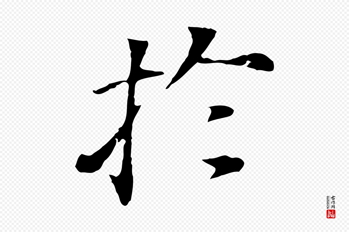 明代董其昌《洛神赋十三行补》中的“於(于)”字书法矢量图下载