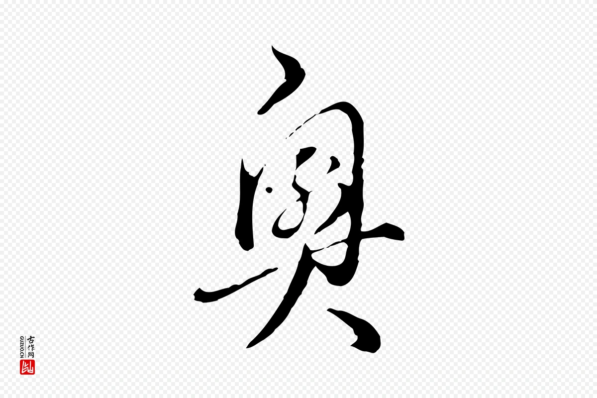 明代王孟端《复叔训帖》中的“奧(奥)”字书法矢量图下载