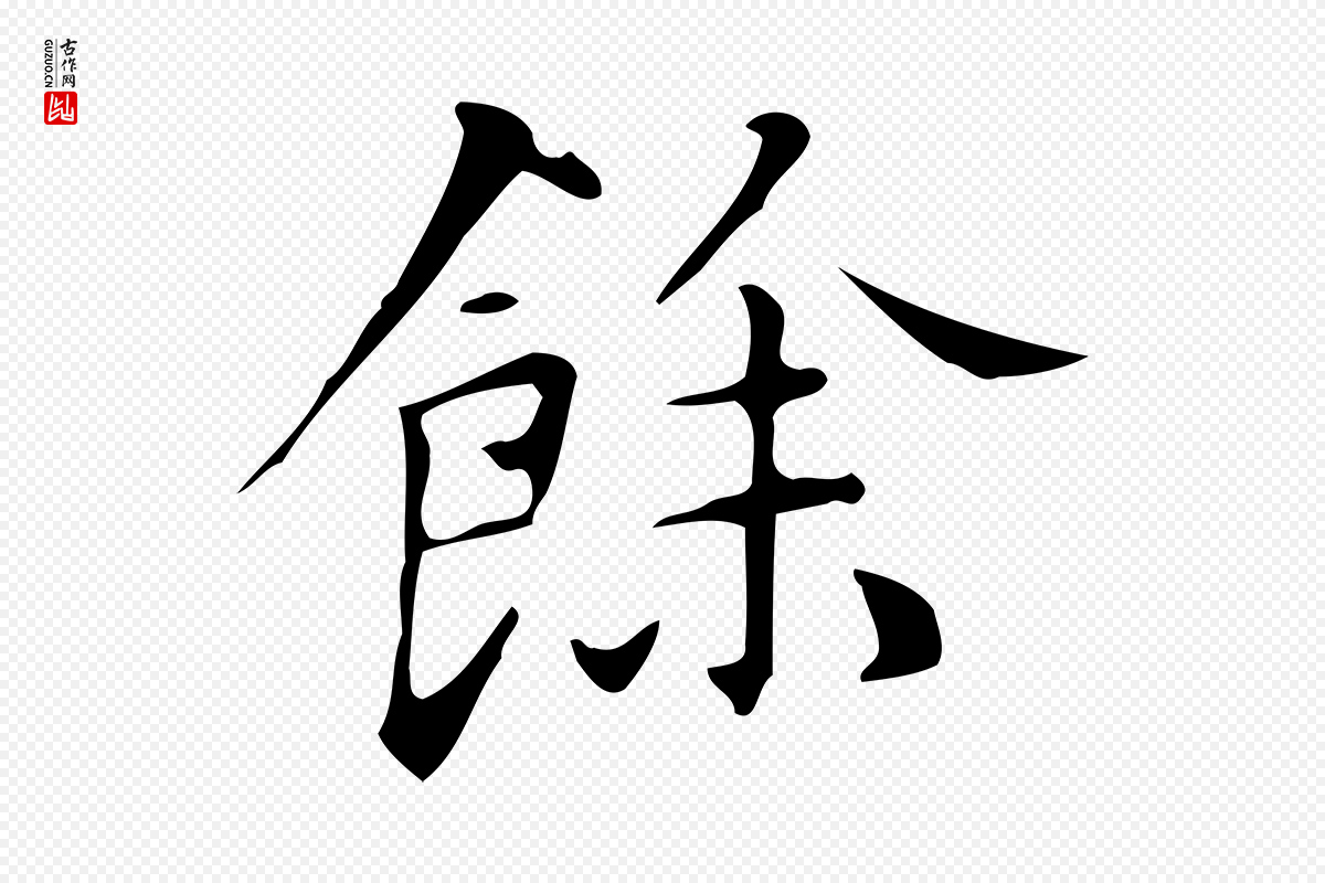 明代汪道会《跋临东方先生画赞》中的“餘(余)”字书法矢量图下载