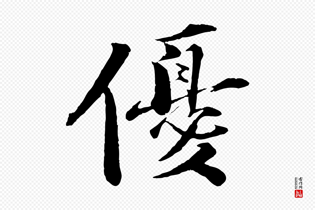 宋代曾布《与质夫帖》中的“優(优)”字书法矢量图下载