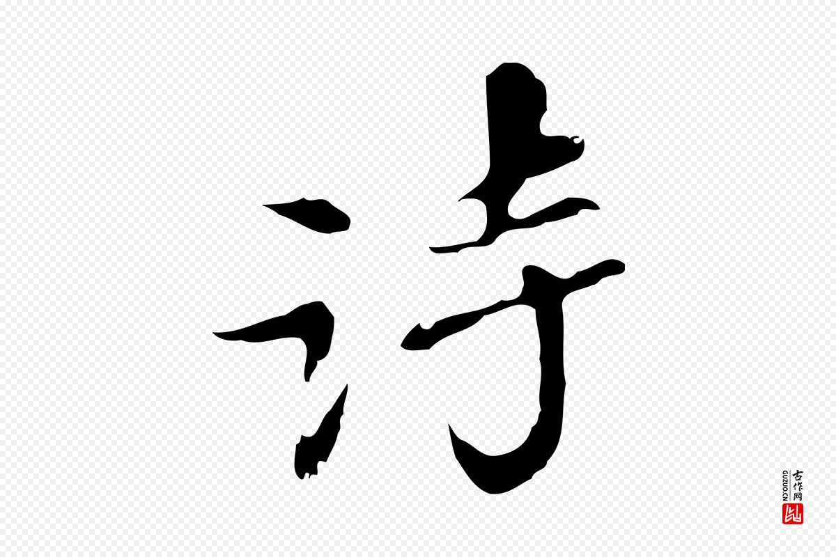 明代吴宽《录王摩诘与裴迪书》中的“詩(诗)”字书法矢量图下载