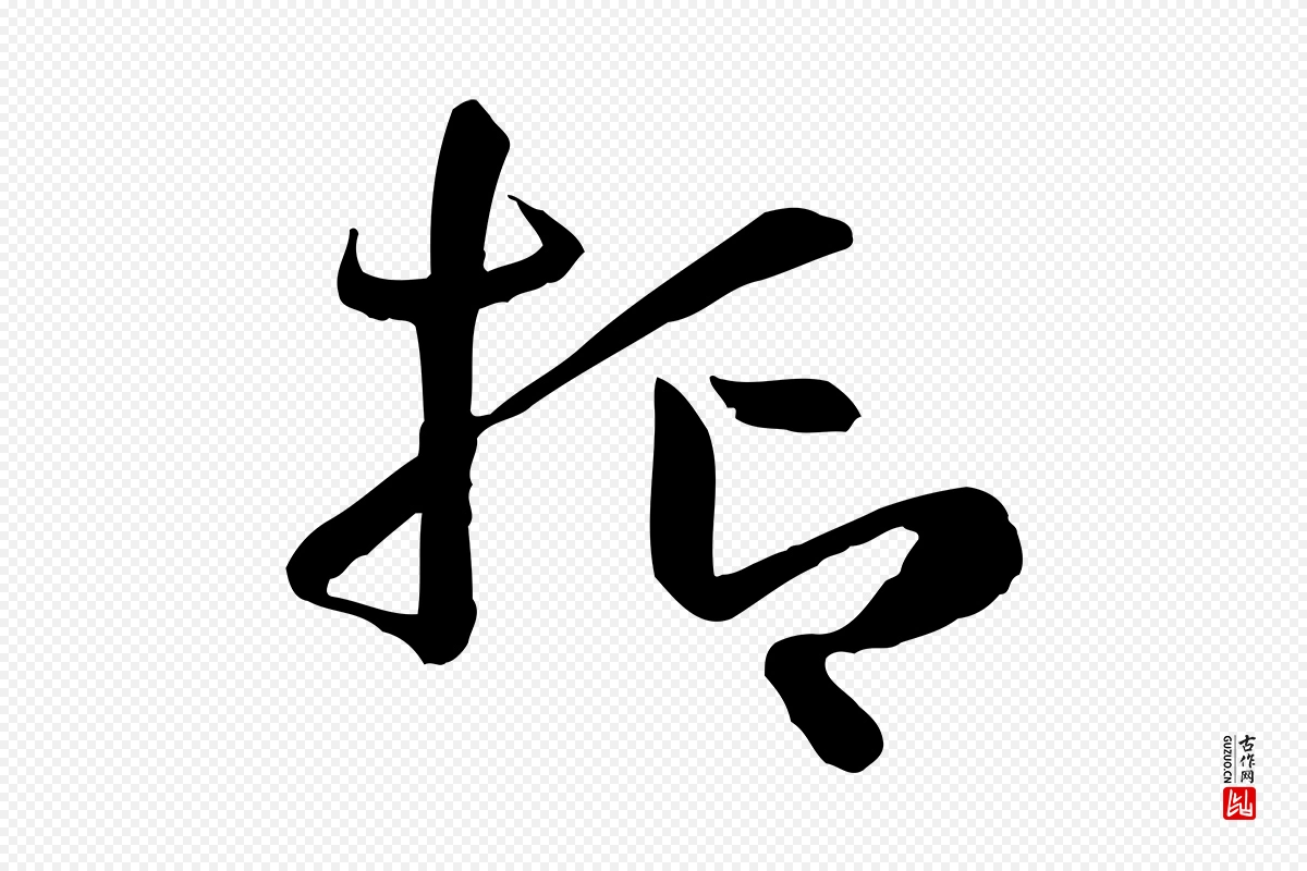 唐代孙过庭《书谱》中的“抑”字书法矢量图下载