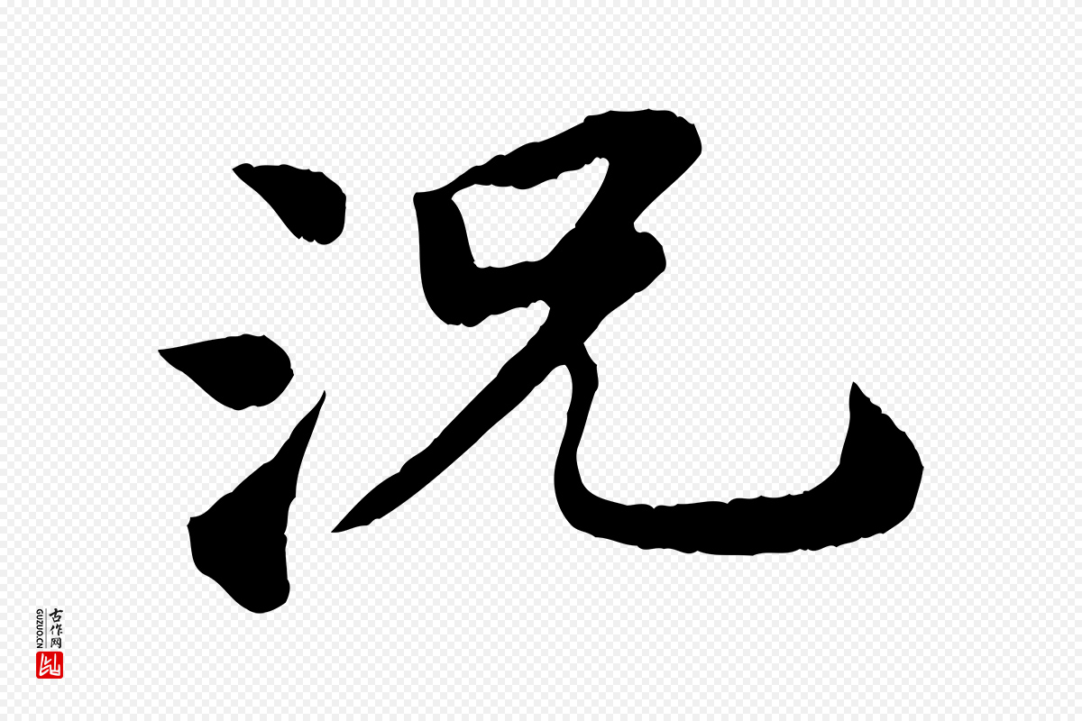 宋代苏轼《赤壁赋》中的“況(况)”字书法矢量图下载