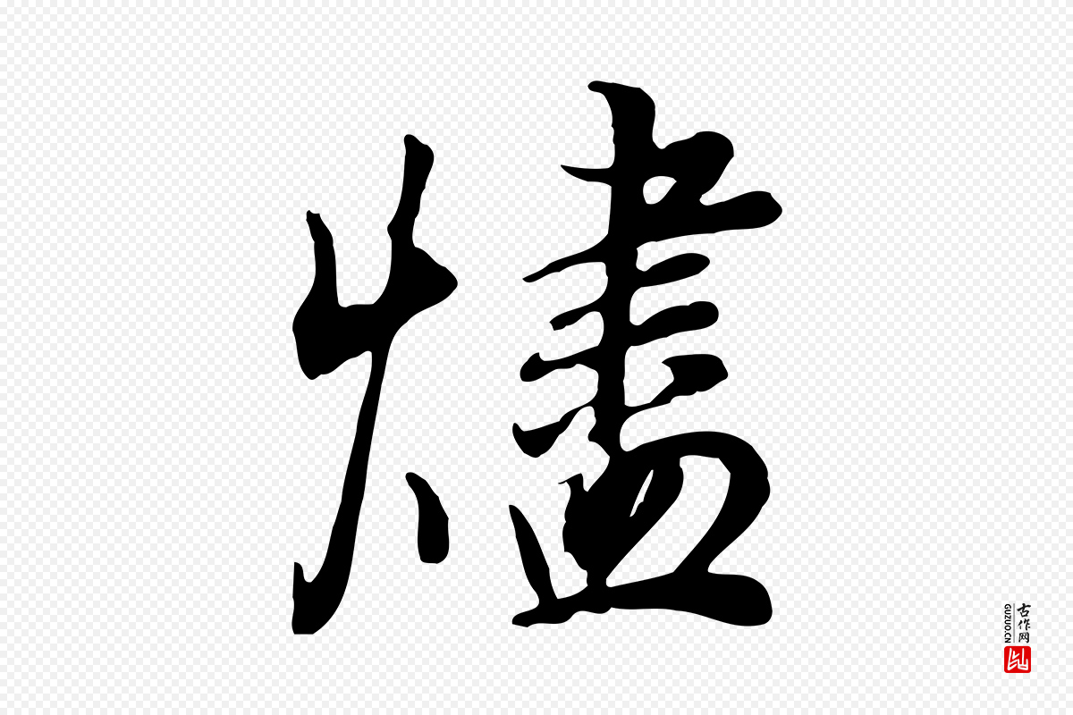 明代董其昌《邵康节先生自着无名公》中的“燼(烬)”字书法矢量图下载