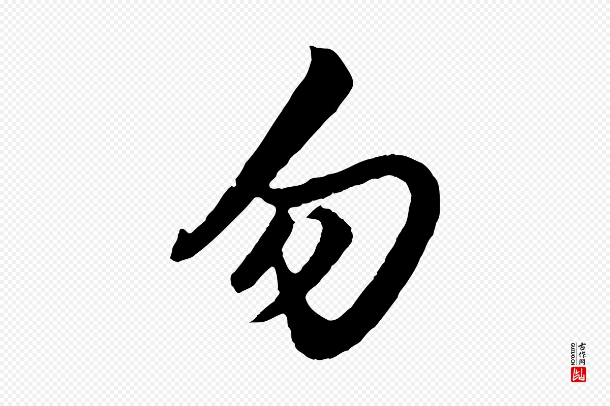 元代赵孟頫《绝交书》中的“勿”字书法矢量图下载