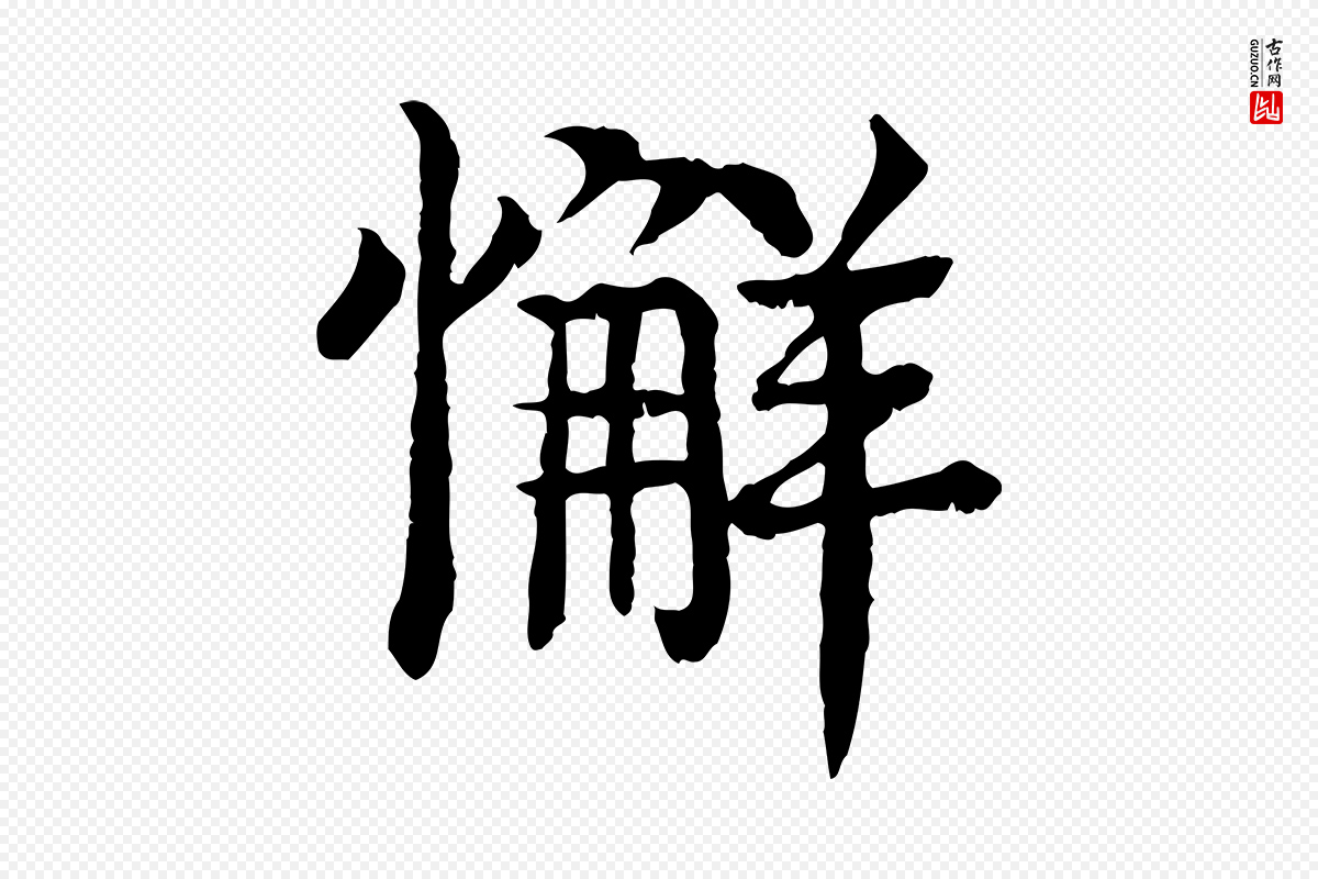 元代柳贯《跋道服赞》中的“懈”字书法矢量图下载