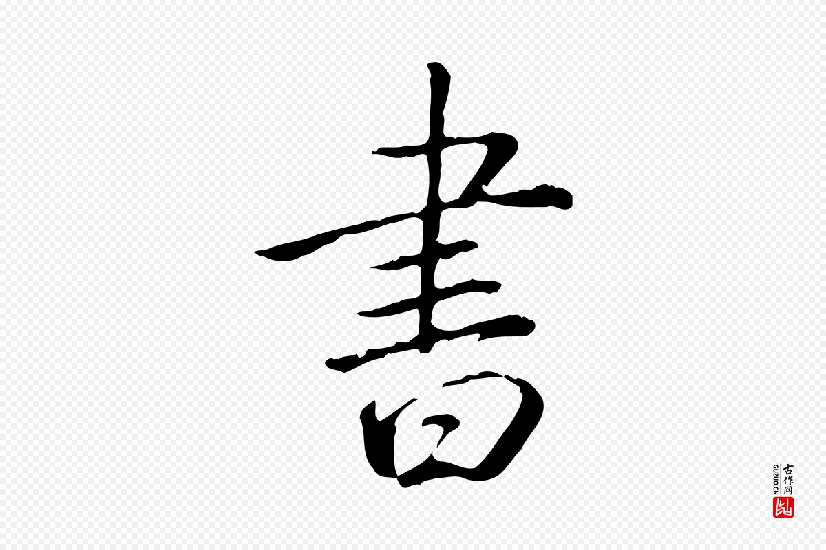 清代高宗《三希堂法帖》中的“書(书)”字书法矢量图下载