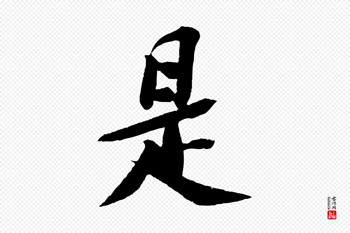 宋代苏轼《安焘批答帖》中的“是”字书法矢量图下载