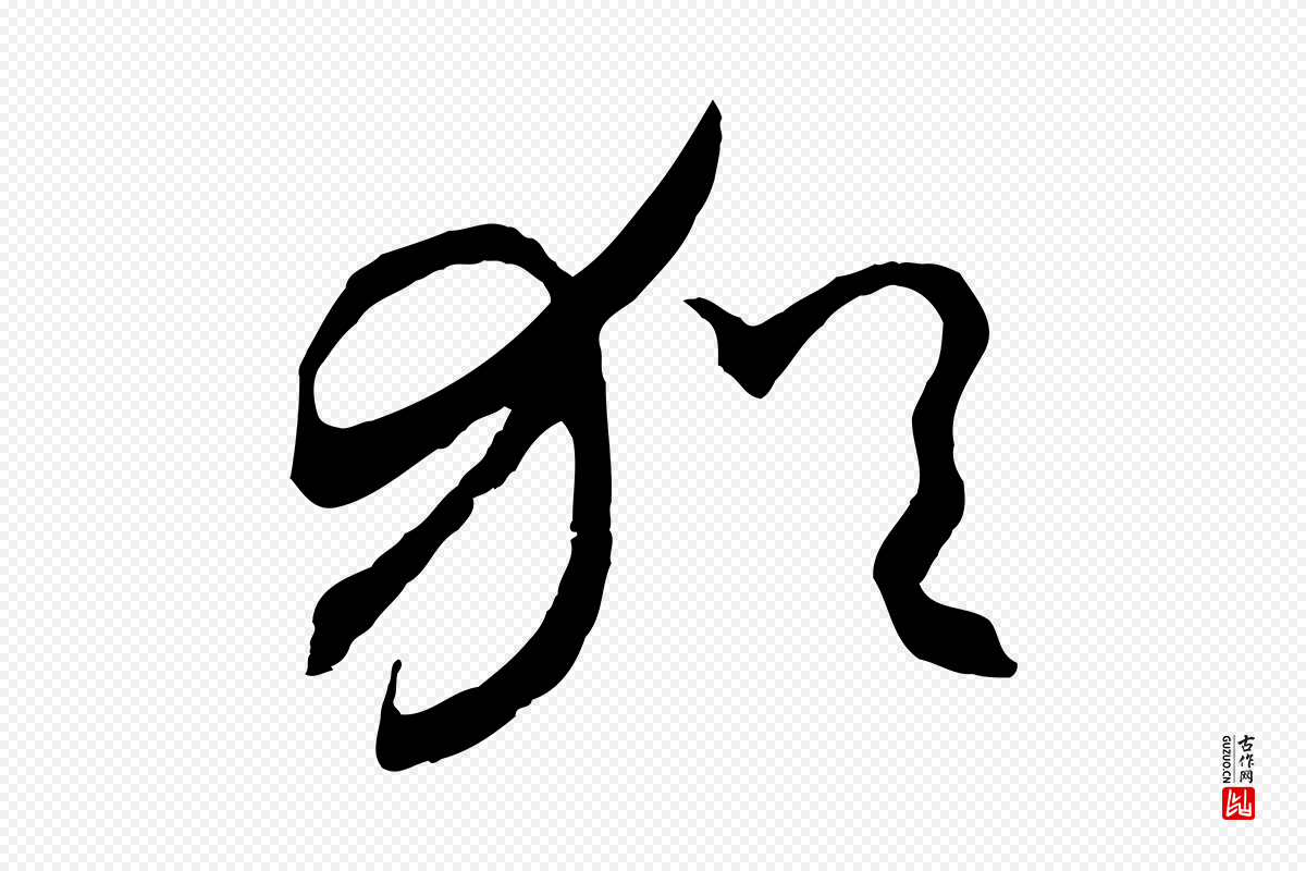 元代赵孟頫《与中峰札》中的“猶(犹)”字书法矢量图下载