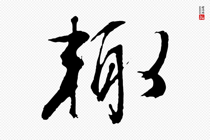 明代文徵明《与野亭帖》中的“輒(辄)”字书法矢量图下载