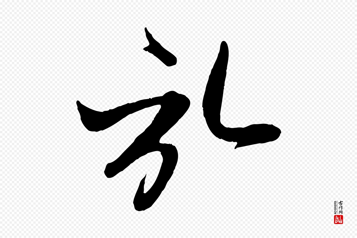 元代赵孟頫《与孙行可帖》中的“啟(启)”字书法矢量图下载