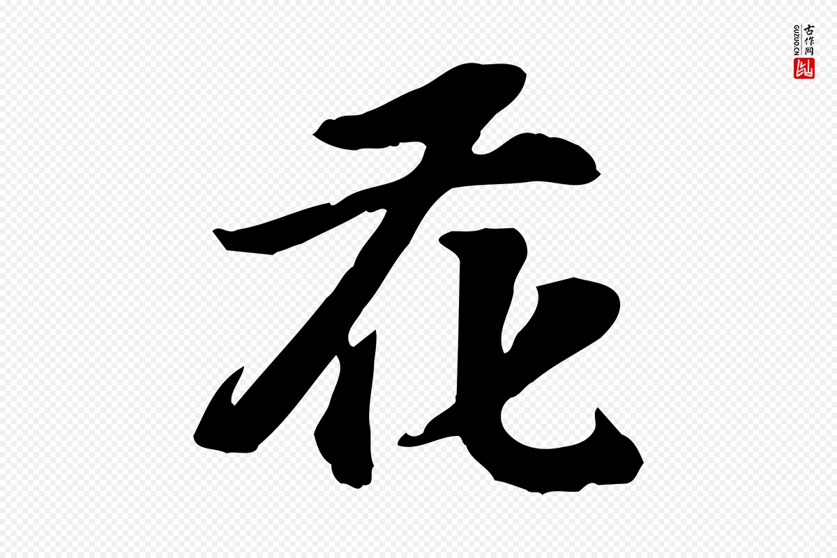 宋代苏过《诗帖》中的“花”字书法矢量图下载