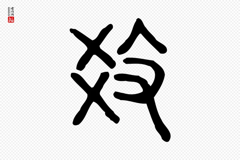 东汉许慎《说文解字》中的“教”字书法矢量图下载