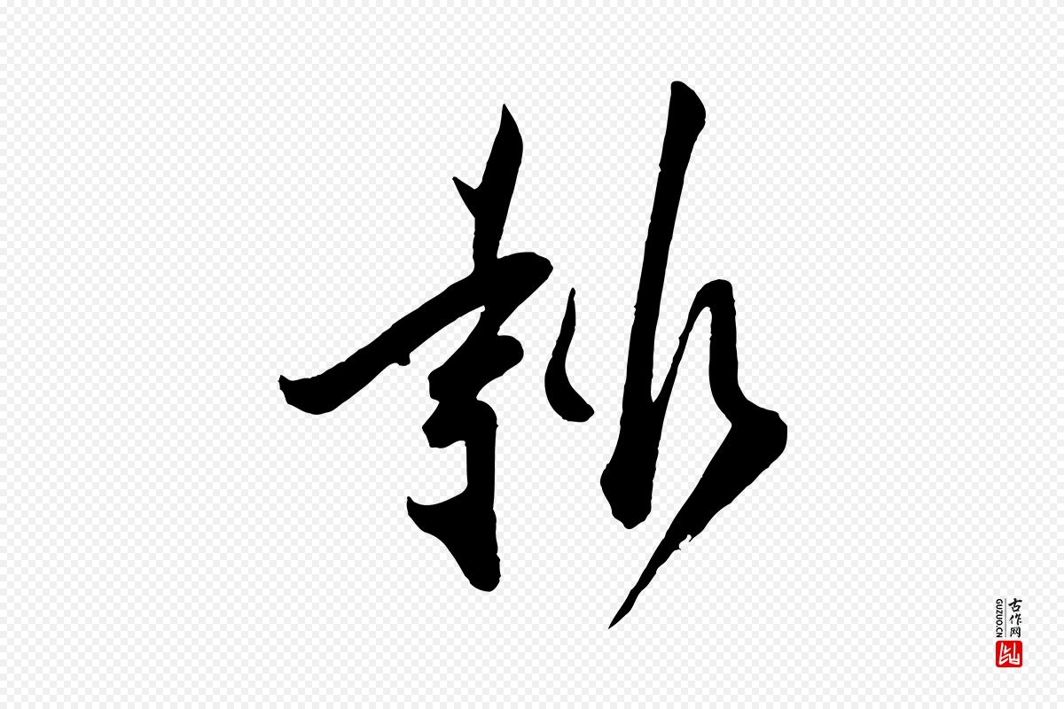 宋代叶梦得《与季高帖》中的“報(报)”字书法矢量图下载