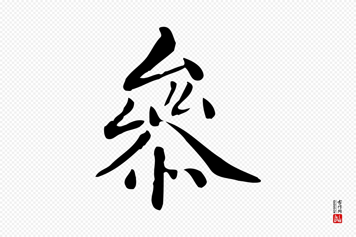 清代《三希堂法帖》中的“參(参)”字书法矢量图下载