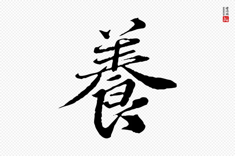 元代欧阳玄《跋瞻近帖》中的“養(养)”字书法矢量图下载