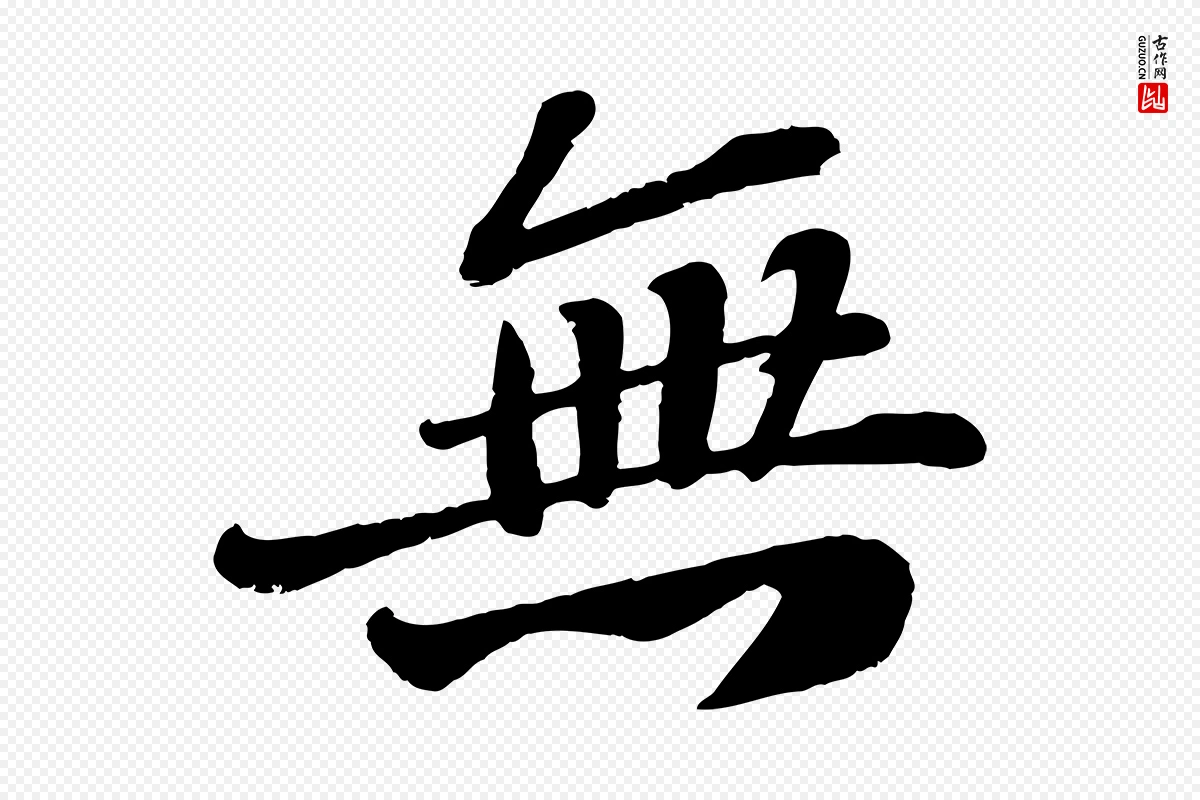 宋代翟汝文《与宣抚帖》中的“無(无)”字书法矢量图下载