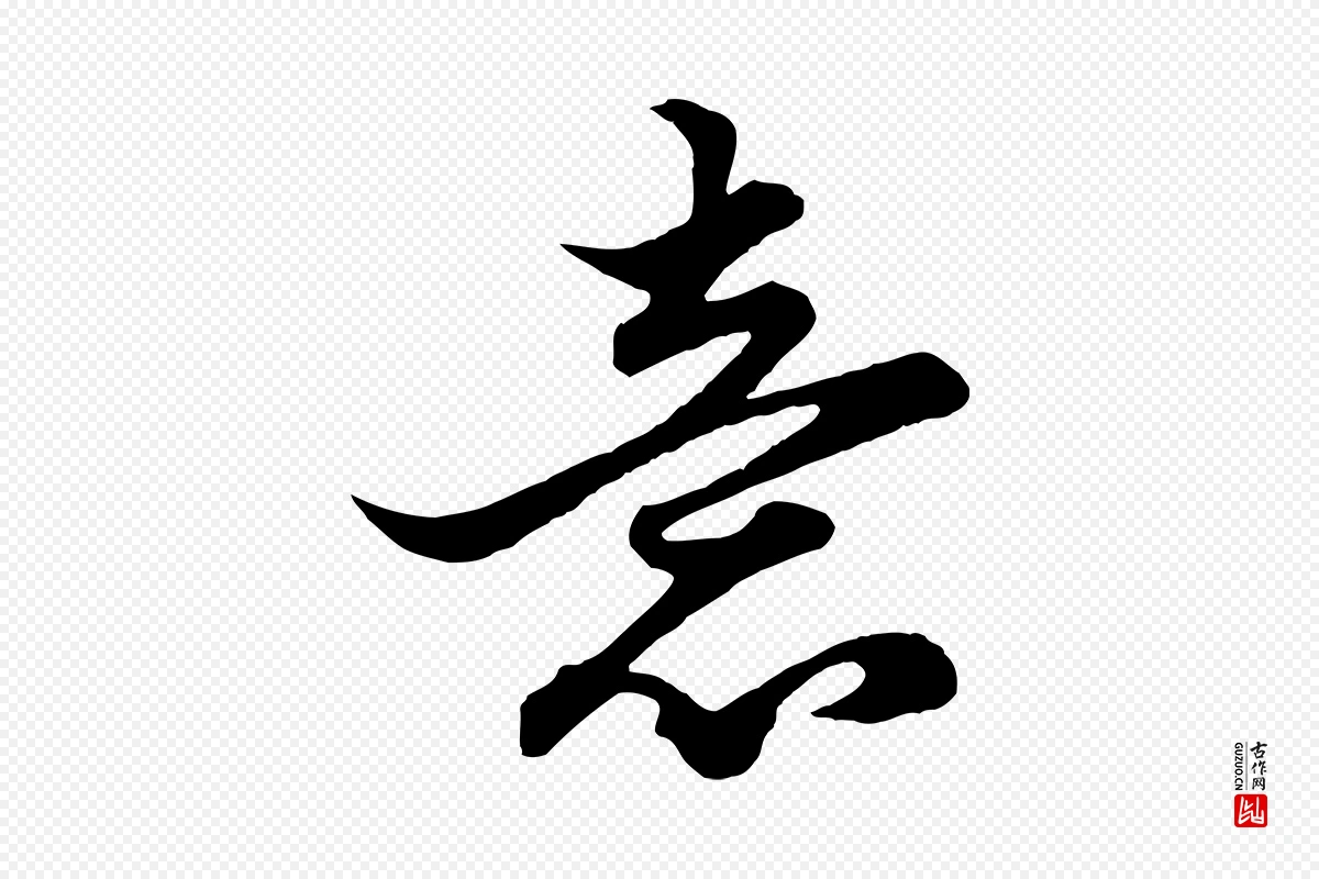 元代赵孟頫《绝交书》中的“意”字书法矢量图下载