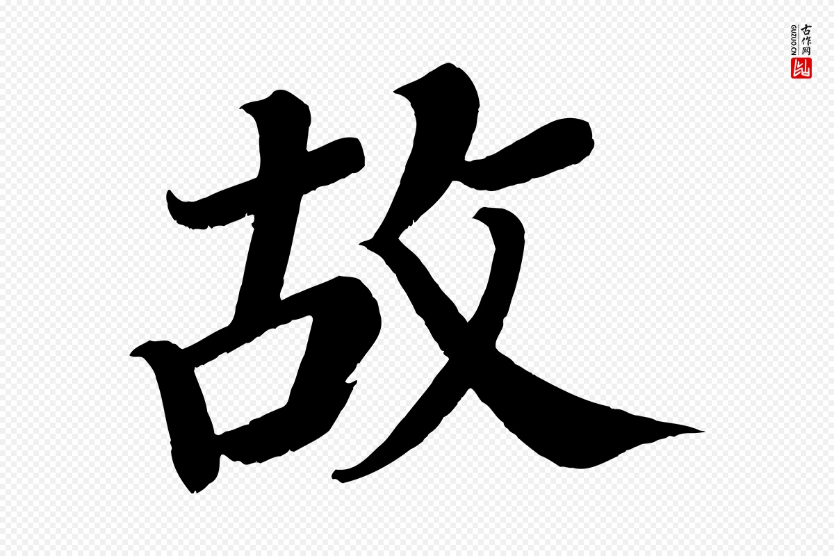 唐代颜真卿《朱巨川告》中的“故”字书法矢量图下载