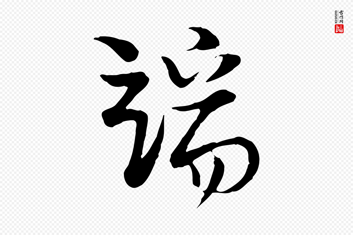 宋代陆游《与原伯帖》中的“端”字书法矢量图下载