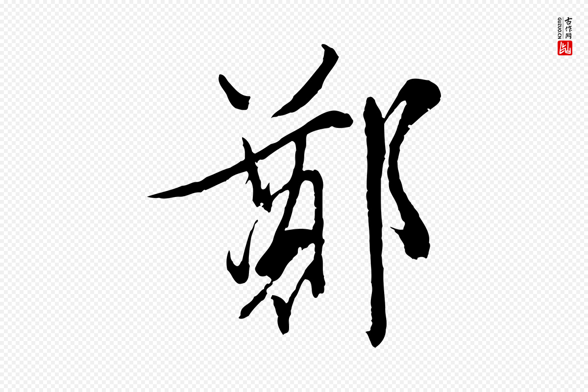 明代文徵明《与野亭帖》中的“鄭(郑)”字书法矢量图下载