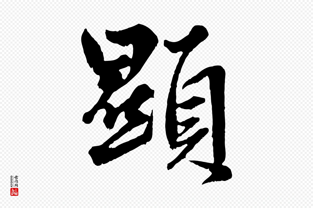 元代赵孟頫《绝交书》中的“顯(显)”字书法矢量图下载