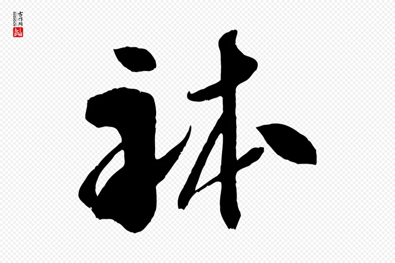 宋代米芾《元日帖》中的“體(体)”字书法矢量图下载