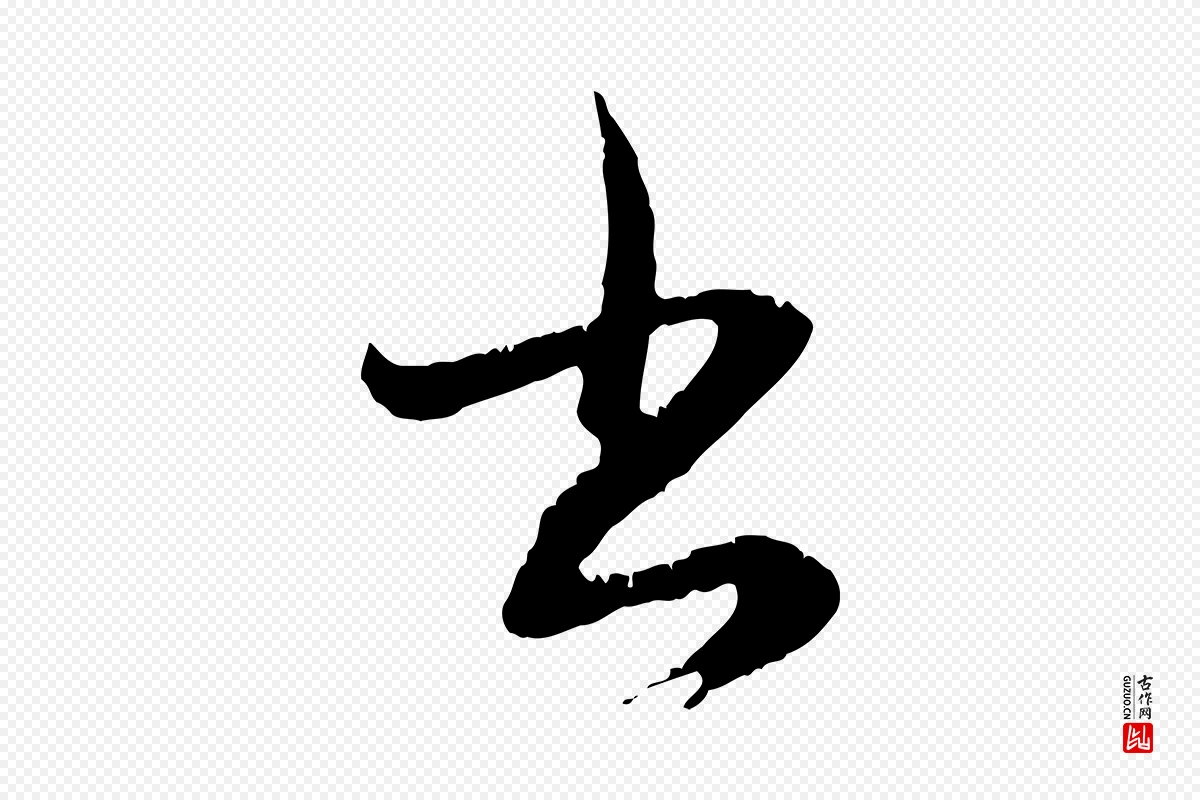 元代赵孟頫《与德俊帖》中的“書(书)”字书法矢量图下载