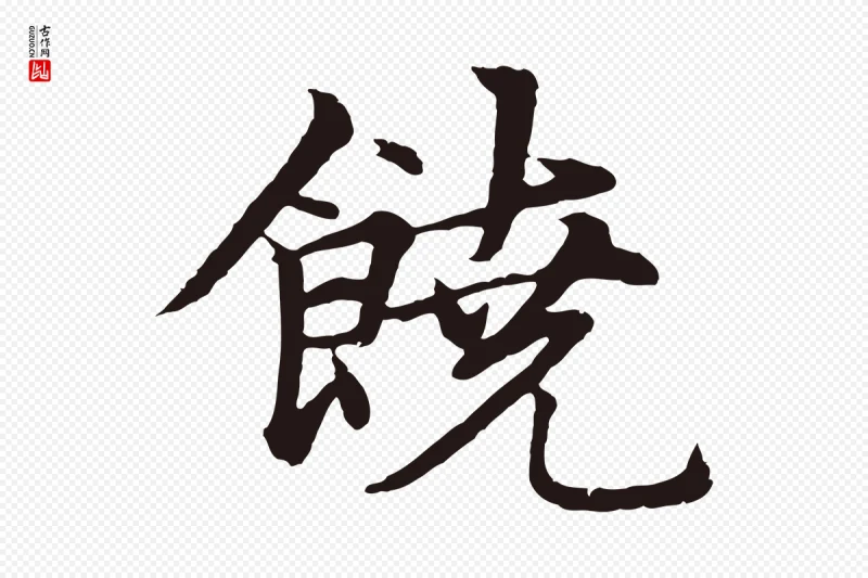 元代张雨《为孔昭书四诗》中的“饒(饶)”字书法矢量图下载