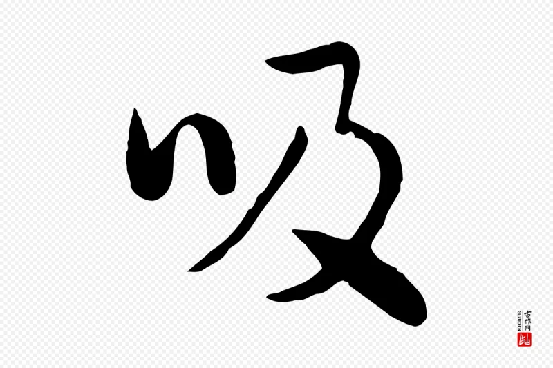 元代饶介《七律诗》中的“吸”字书法矢量图下载