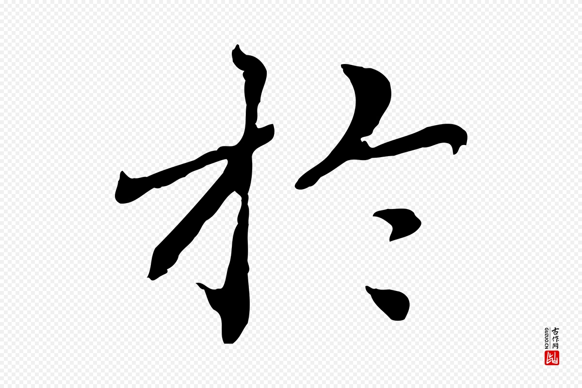 元代胡助《跋道服赞》中的“於(于)”字书法矢量图下载