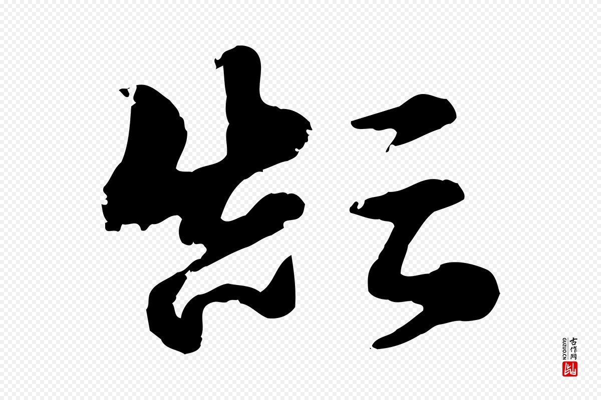 元代赵孟頫《急就章》中的“顛(颠)”字书法矢量图下载