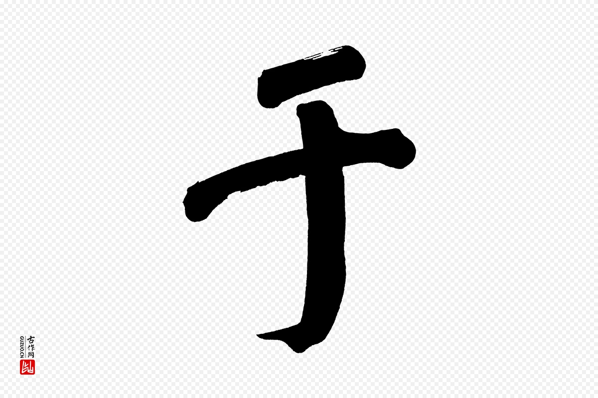 明代董其昌《传赞下》中的“于”字书法矢量图下载