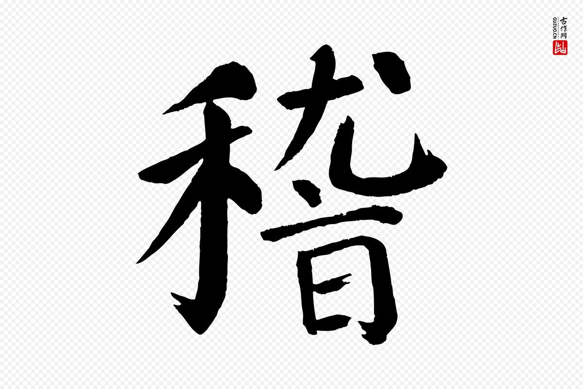 唐代颜真卿《自书告身帖》中的“稽”字书法矢量图下载